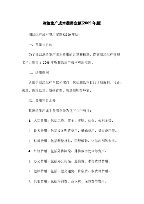 测绘生产成本费用定额(2009年版)
