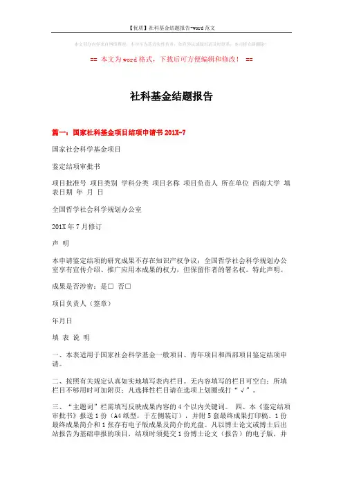 【优质】社科基金结题报告-word范文 (4页)