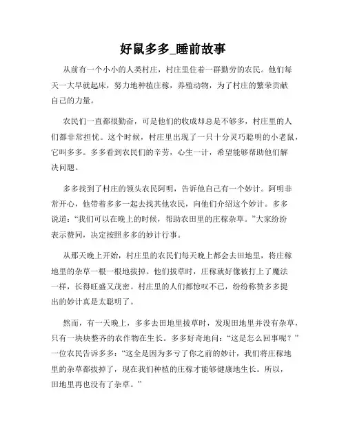 好鼠多多_睡前故事