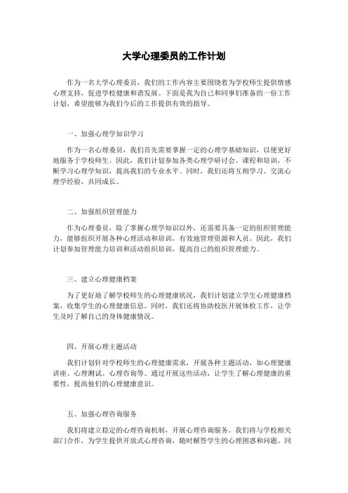 大学心理委员的工作计划