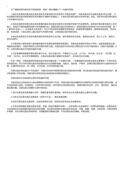 风景名胜区规划的基本原则和主要内容