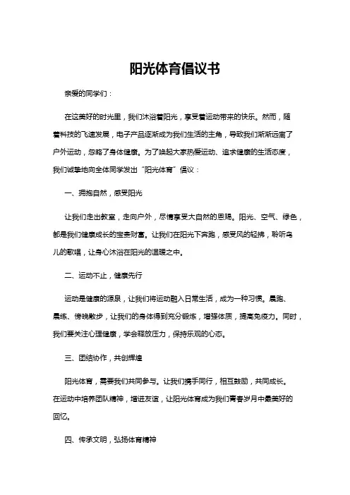 【倡议书】阳光体育倡议书