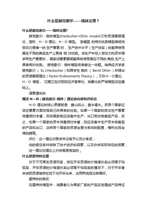什么是赫克谢尔——俄林定理？