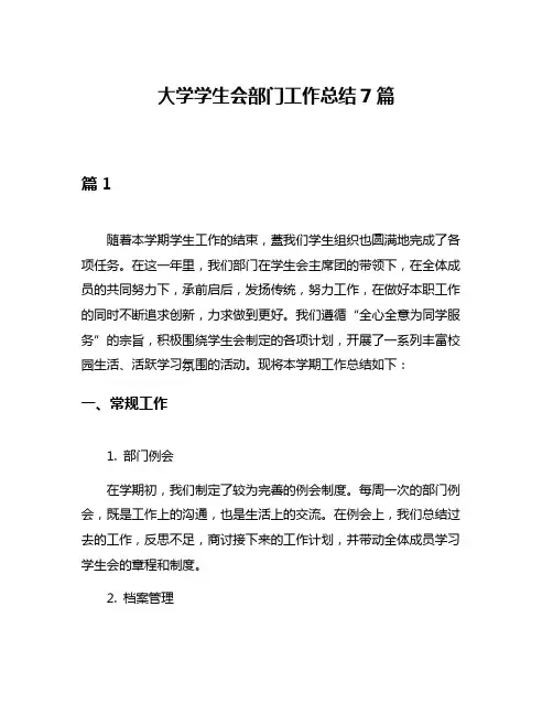大学学生会部门工作总结7篇