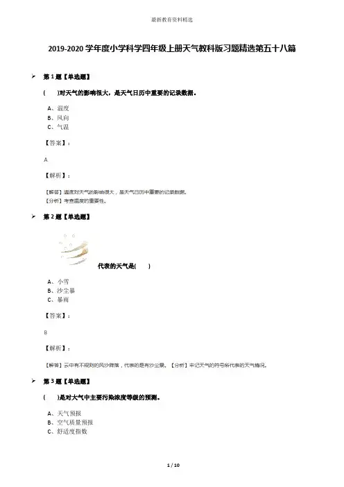 2019-2020学年度小学科学四年级上册天气教科版习题精选第五十八篇