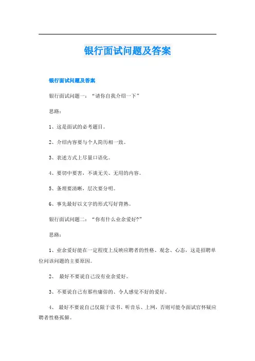 银行面试问题及答案