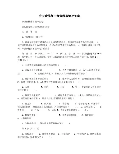 公共营养师二级统考理论及答案