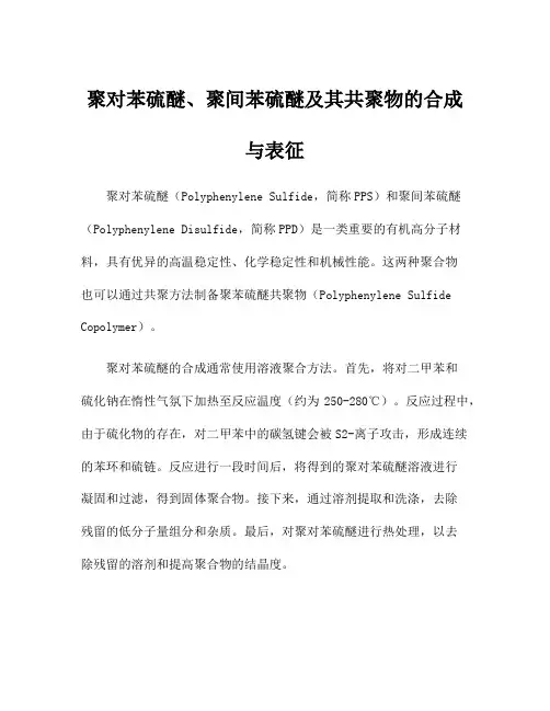 聚对苯硫醚、聚间苯硫醚及其共聚物的合成与表征