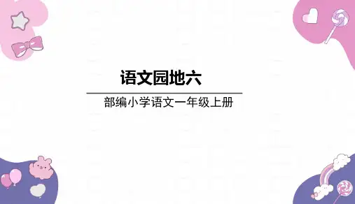 2024年秋一年级上册语文园地六 课件(共16张PPT).ppt
