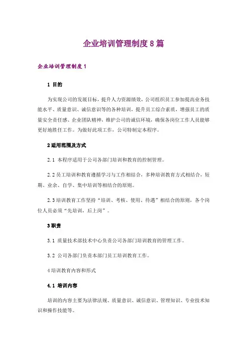 企业培训管理制度8篇