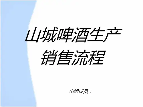 啤酒生产以及销售流程
