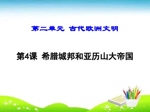 【人教版】九年级历史上册第二单元  古代欧洲文明 课件