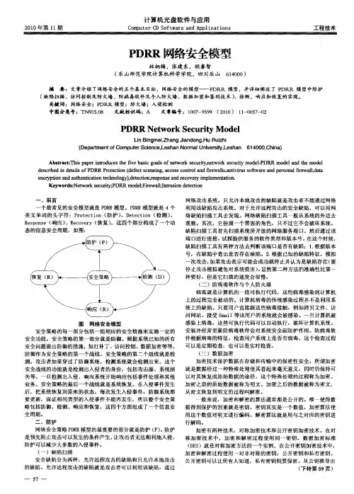 PDRR网络安全模型
