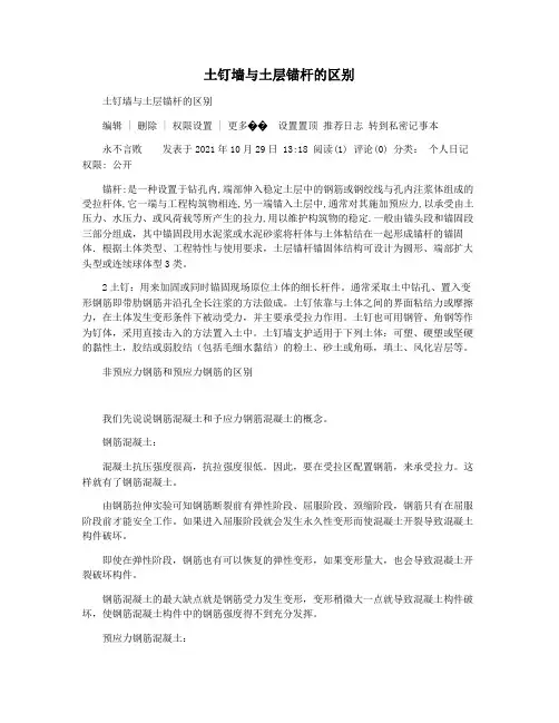 土钉墙与土层锚杆的区别