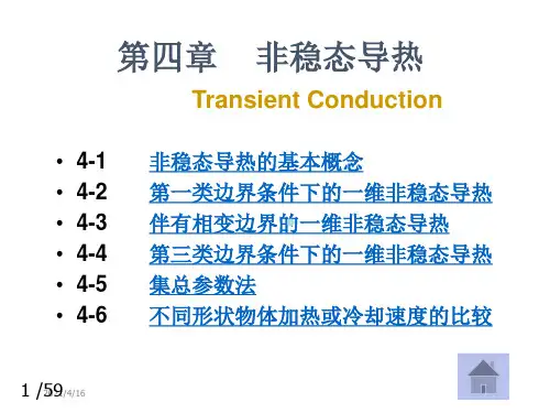 传热学基础(第二版)第四章教学课件非稳态导热
