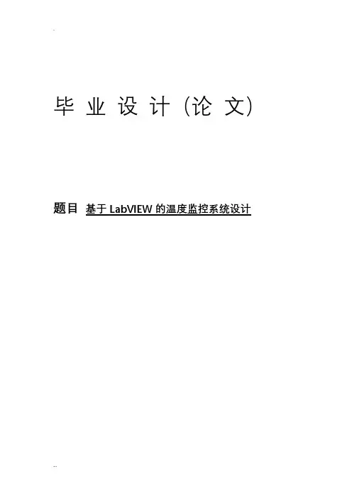 基于LabVIEW的温度监控系统设计