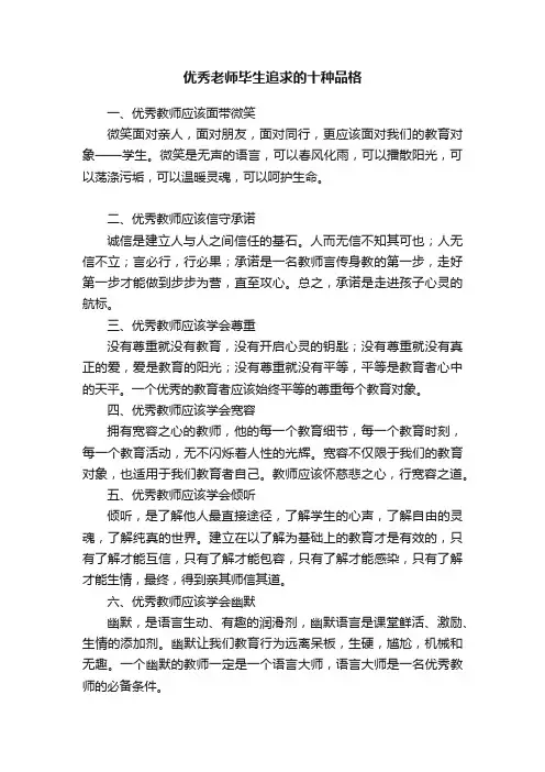 优秀老师毕生追求的十种品格