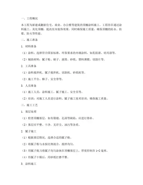 刷涂料顶棚工程施工方案