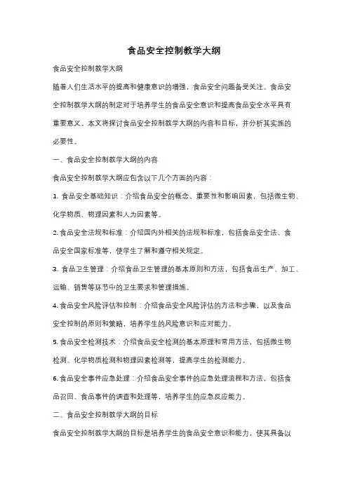 食品安全控制教学大纲