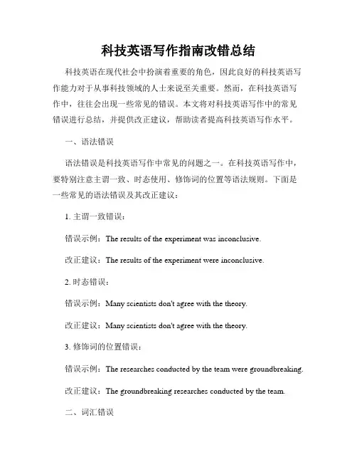 科技英语写作指南改错总结