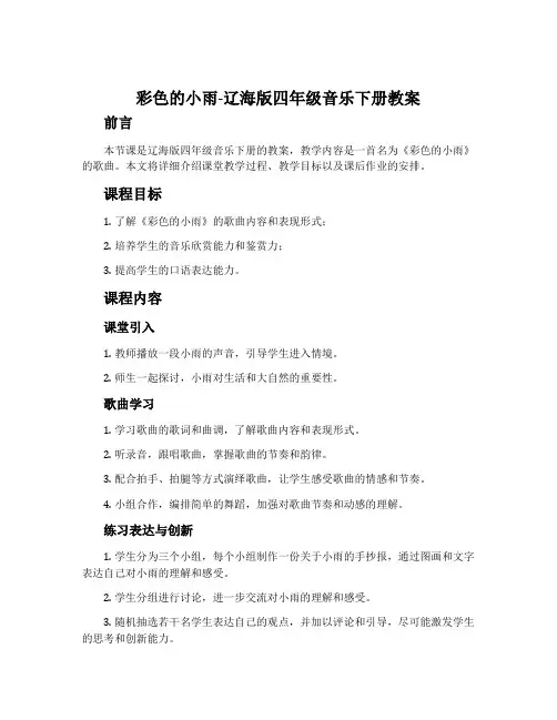 彩色的小雨-辽海版四年级音乐下册教案