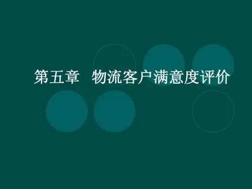 第五章   物流客户满意度评价