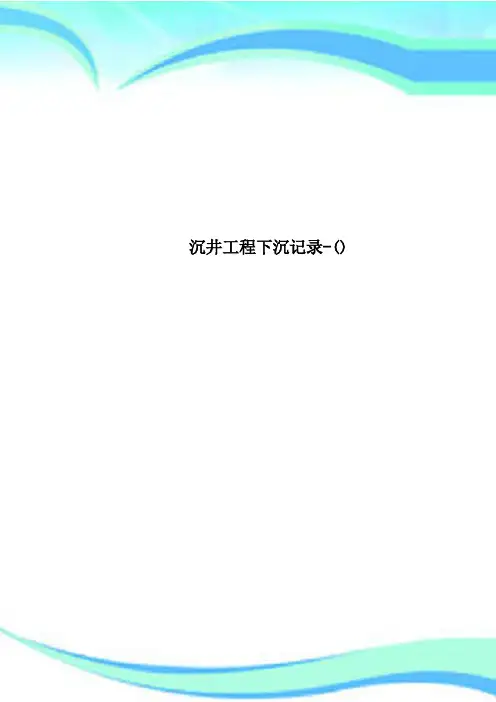 沉井工程下沉记录-()