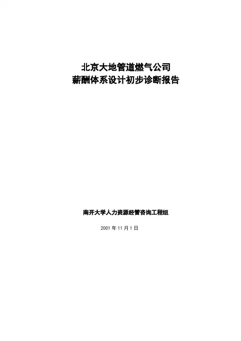 某公司薪酬体系的设计观点