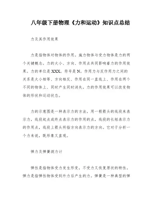 八年级下册物理《力和运动》知识点总结