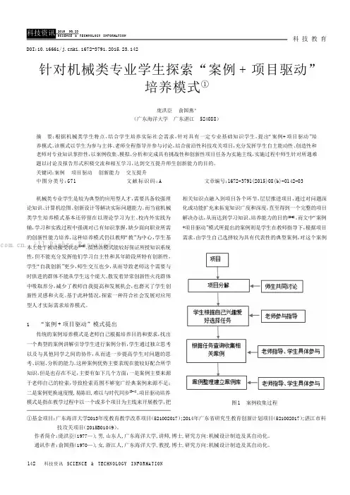 针对机械类专业学生探索“案例+项目驱动”培养模式