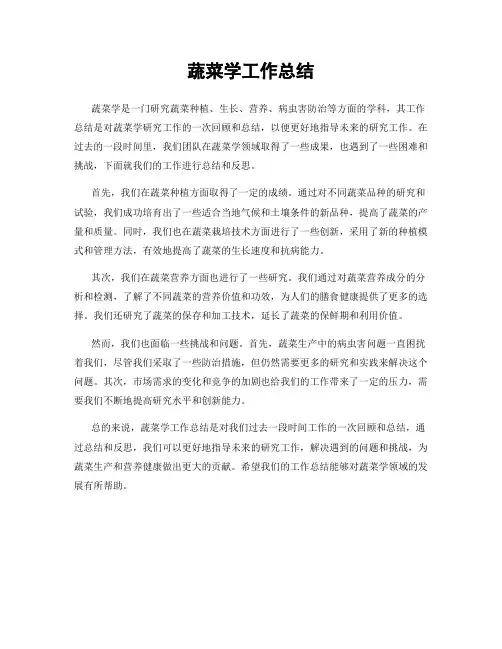 蔬菜学工作总结