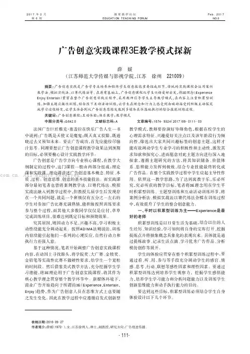 广告创意实践课程3E教学模式探新