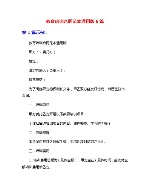 教育培训合同范本通用版5篇