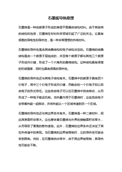 石墨烯导热原理