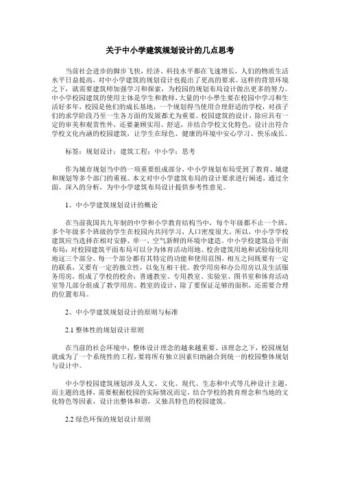 关于中小学建筑规划设计的几点思考
