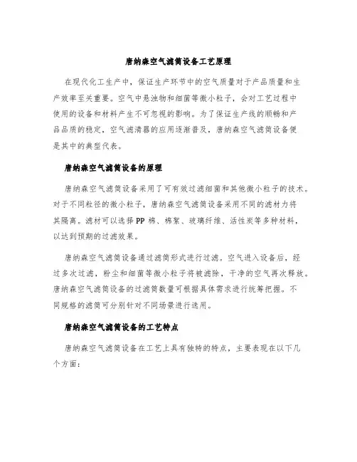 唐纳森空气滤筒设备工艺原理
