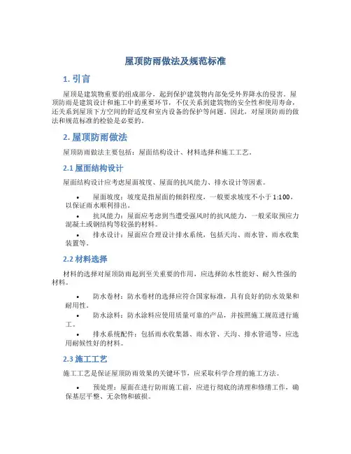 屋顶防雨做法及规范标准