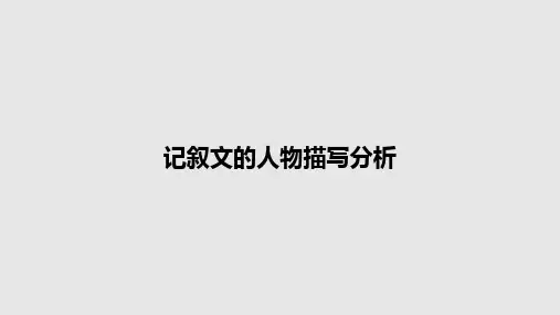记叙文的人物描写分析PPT教案