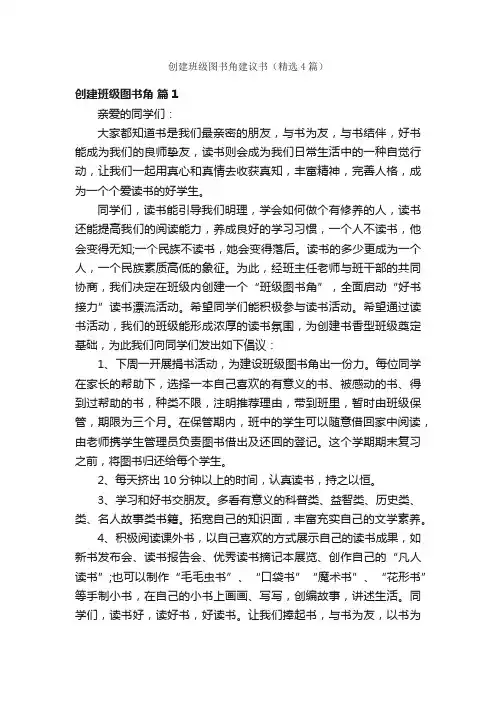 创建班级图书角建议书（精选4篇）