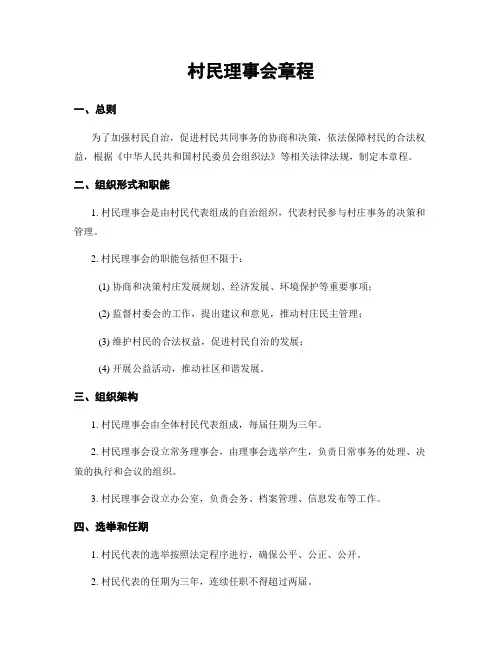 村民理事会章程