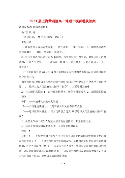 2021届上海黄浦区高三地理二模试卷及答案