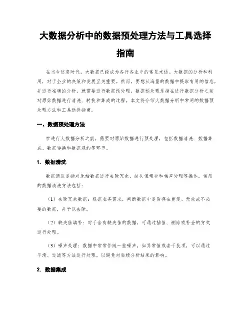 大数据分析中的数据预处理方法与工具选择指南