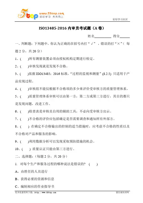 ISO13485-2016内审员考试题A卷