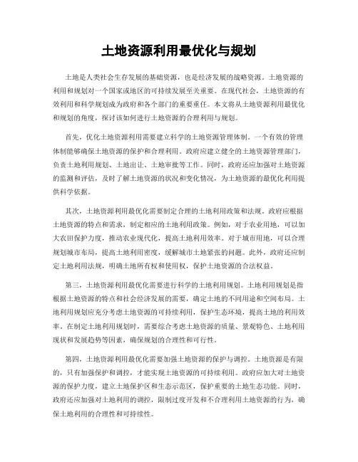 土地资源利用最优化与规划