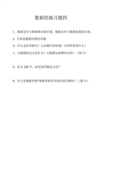 数据挖掘习题四.doc