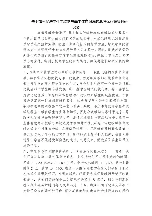 关于如何促进学生主动参与高中体育锻炼的思考优秀获奖科研论文_1