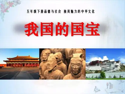 品德与社会——第三单元——第二课——我国的国宝——课件