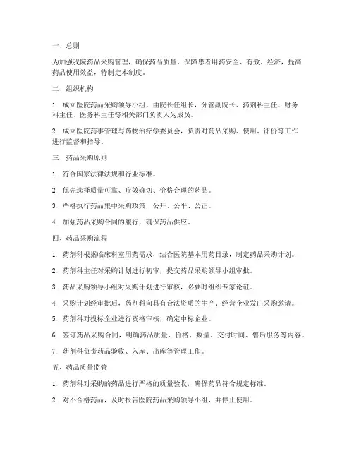 县医院药品采购管理制度