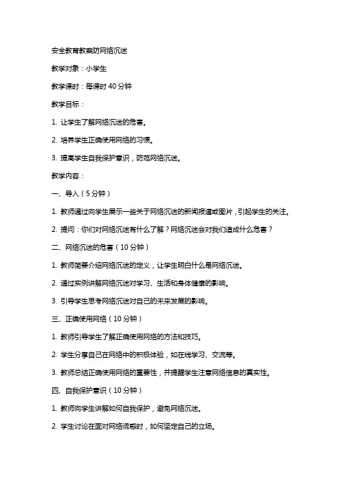 安全教育教案防网络沉迷