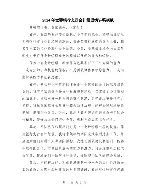 2024年竞聘银行支行会计经理演讲稿模板